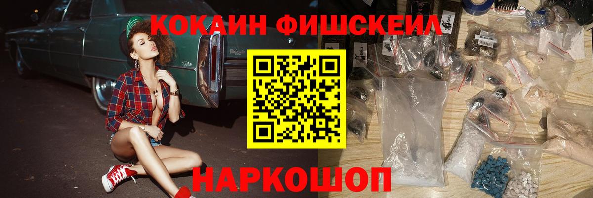 КОКАИН FishScale Шадринск