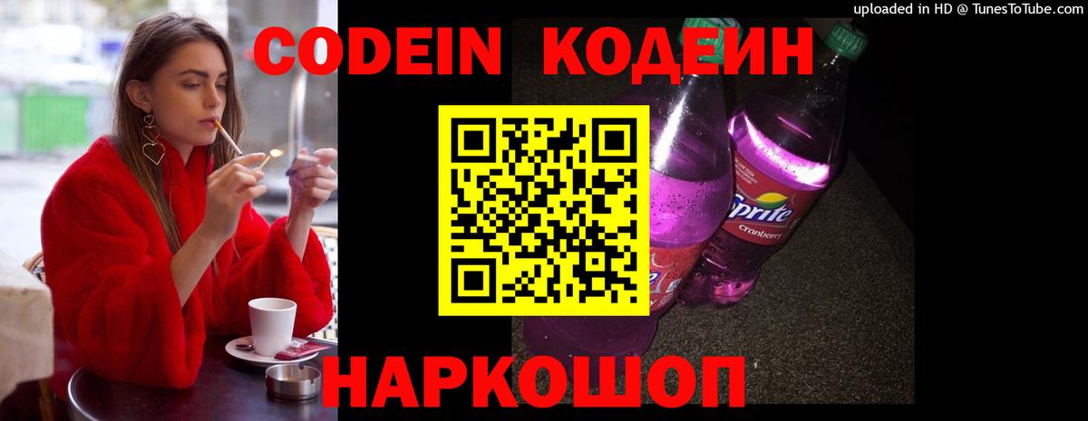 Кодеин напиток Lean (лин)  Вход с VPN  Шадринск 