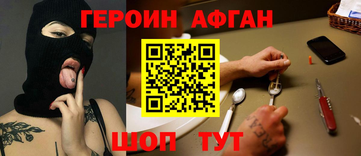 Героин афганец  Шадринск 